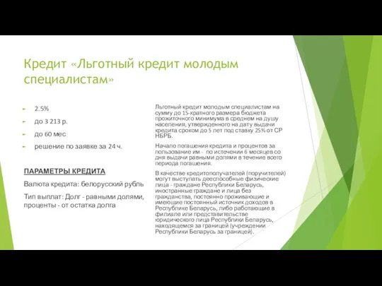 Кредит «Льготный кредит молодым специалистам» 2.5% до 3 213 р.