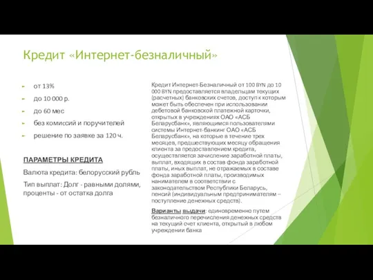 Кредит «Интернет-безналичный» от 13% до 10 000 р. до 60