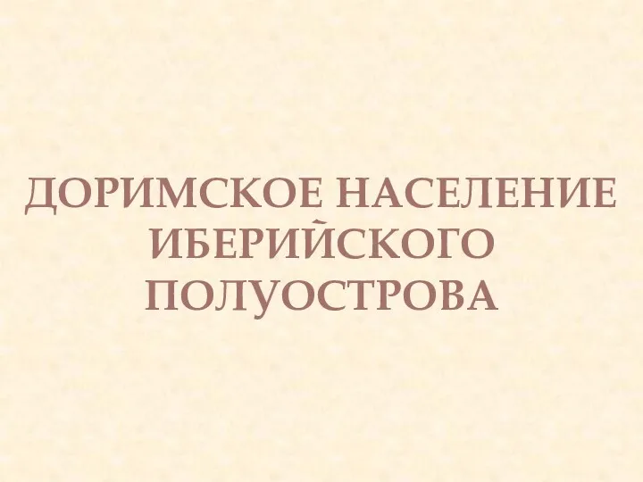 ДОРИМСКОЕ НАСЕЛЕНИЕ ИБЕРИЙСКОГО ПОЛУОСТРОВА