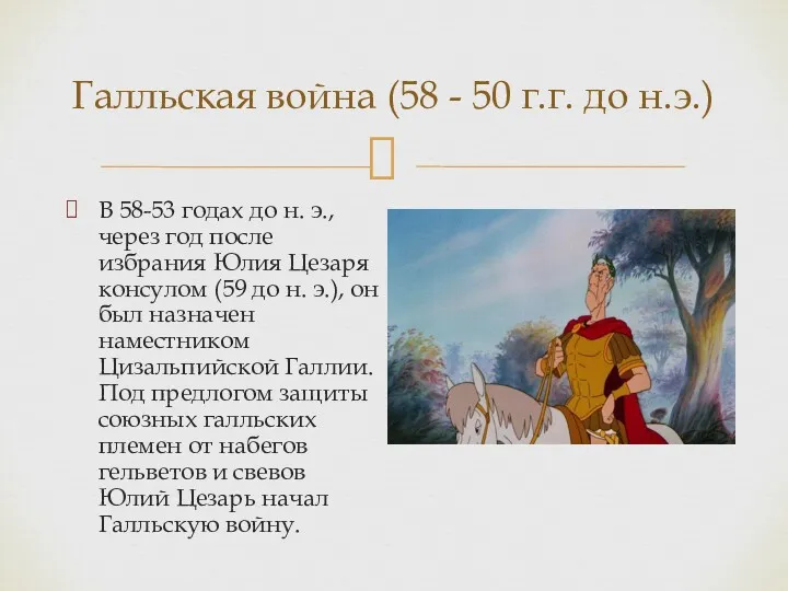 Галльская война (58 - 50 г.г. до н.э.) В 58-53 годах до н.