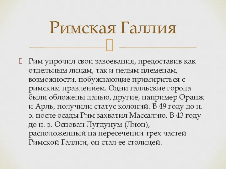 Рим упрочил свои завоевания, предоставив как отдельным лицам, так и