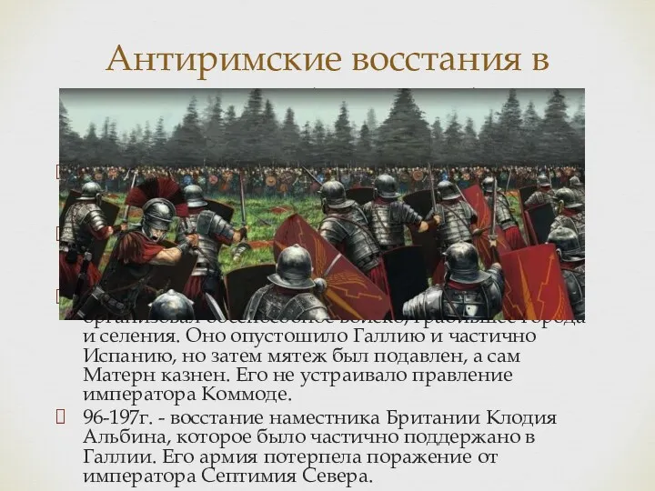 На территории Галлии периодически происходили восстания против Рима, которые были