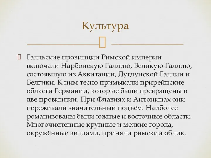 Галльские провинции Римской империи включали Нарбонскую Галлию, Великую Галлию, состоявшую