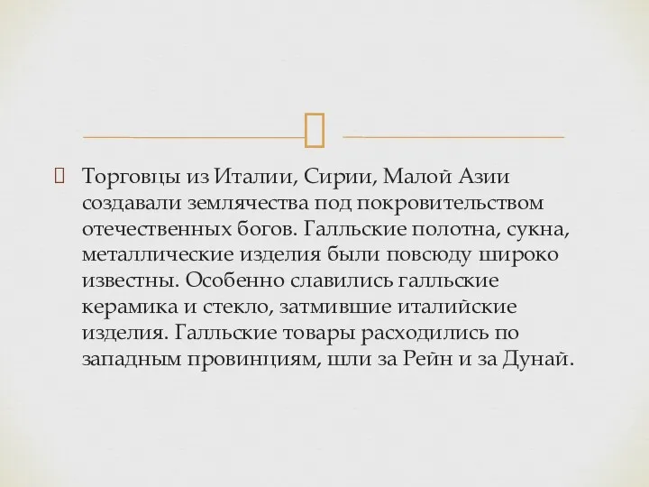 Торговцы из Италии, Сирии, Малой Азии создавали землячества под покровительством отечественных богов. Галльские