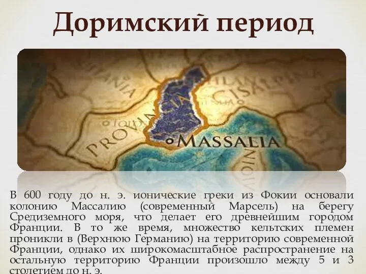 В 600 году до н. э. ионические греки из Фокии основали колонию Массалию