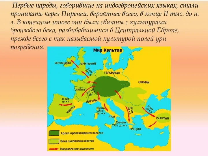 Первые народы, говорившие на индоевропейских языках, стали проникать через Пиренеи, вероятнее всего, в