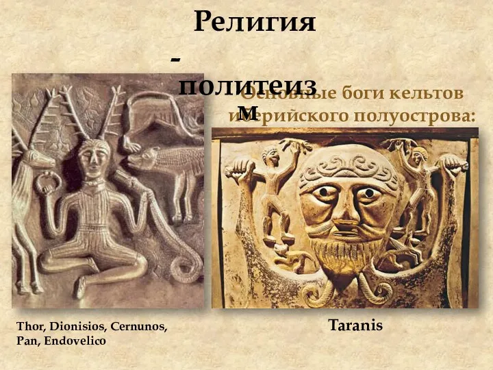 Основные боги кельтов иберийского полуострова: Thor, Dionisios, Cernunos, Pan, Endovelico Taranis Религия - политеизм