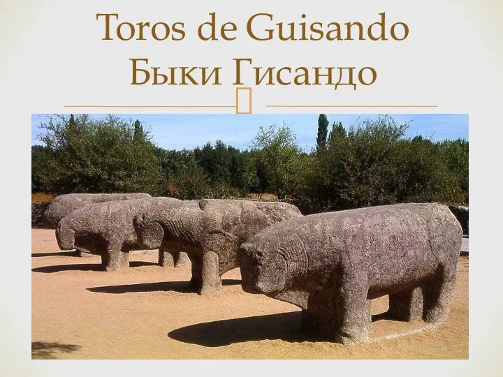 Toros de Guisando Быки Гисандо