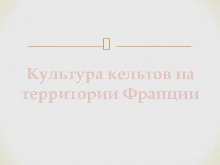 Культура кельтов на территории Франции