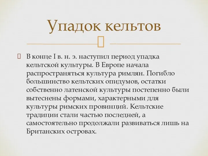 В конце I в. н. э. наступил период упадка кельтской