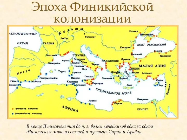 Эпоха Финикийской колонизации В конце II тысячелетия до н. э.