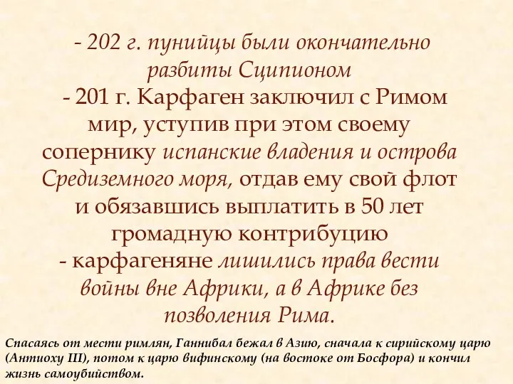 - 202 г. пунийцы были окончательно разбиты Сципионом - 201 г. Карфаген заключил