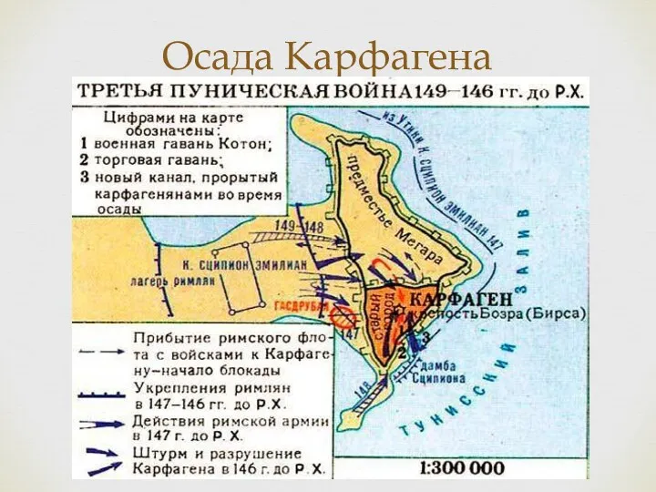 Осада Карфагена Сципионом Эмилианом