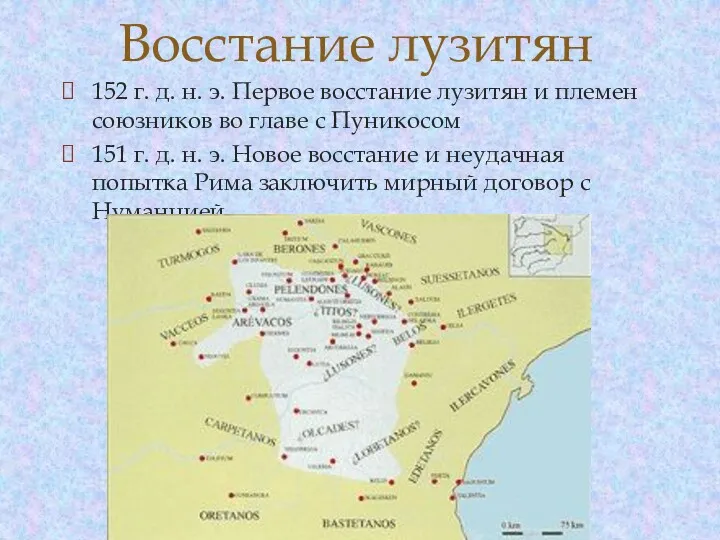 152 г. д. н. э. Первое восстание лузитян и племен союзников во главе
