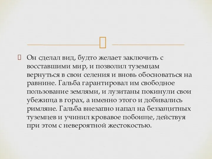 Он сделал вид, будто желает заключить с восставшими мир, и позволил туземцам вернуться