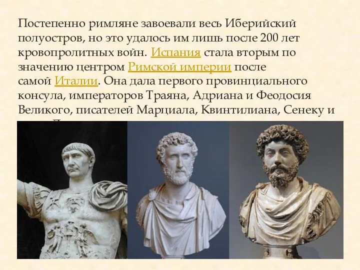 Постепенно римляне завоевали весь Иберийский полуостров, но это удалось им лишь после 200