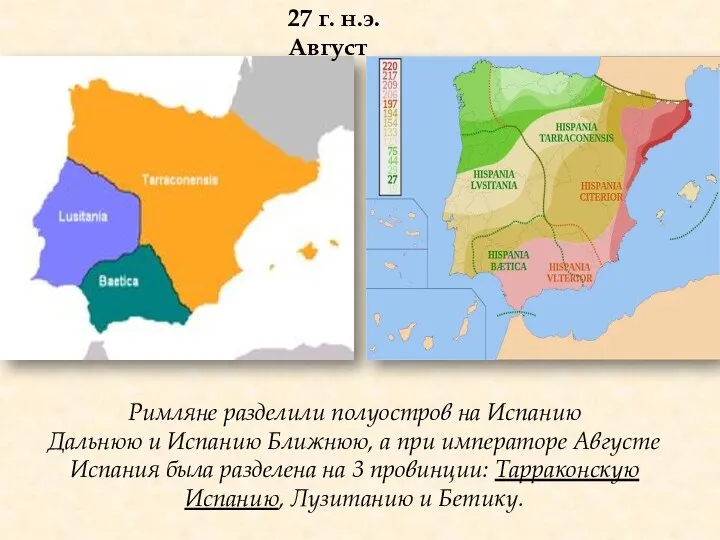 Римляне разделили полуостров на Испанию Дальнюю и Испанию Ближнюю, а