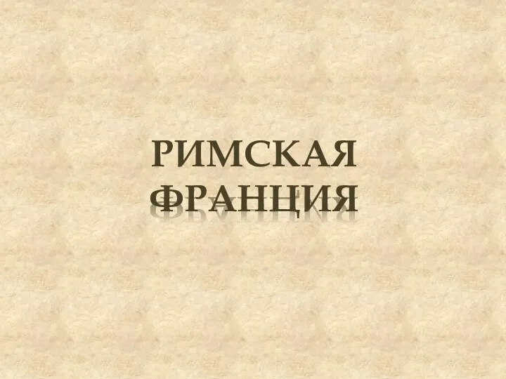 РИМСКАЯ ФРАНЦИЯ