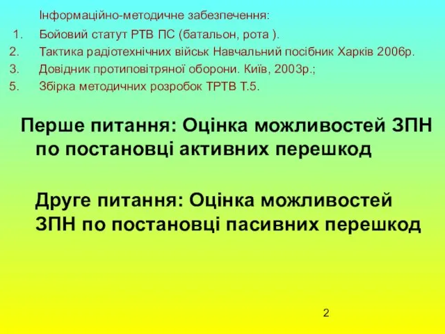 Інформаційно-методичне забезпечення: 1. Бойовий статут РТВ ПС (батальон, рота ).