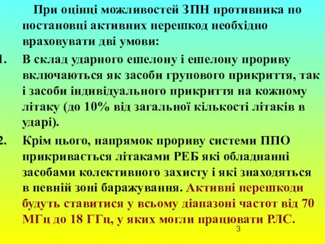 При оцінці можливостей ЗПН противника по постановці активних перешкод необхідно