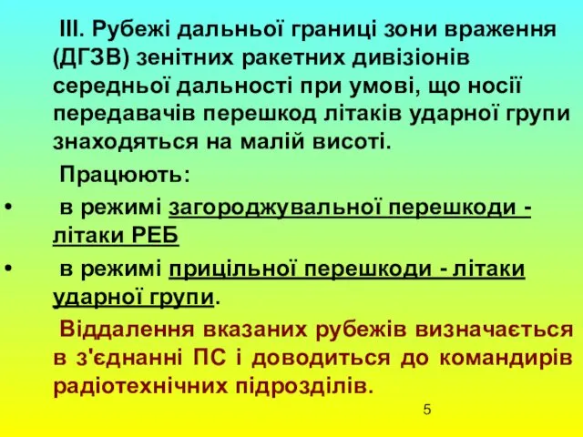 ІІІ. Рубежі дальньої границі зони враження (ДГЗВ) зенітних ракетних дивізіонів