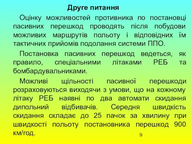 Друге питання Оцінку можливостей противника по постановці пасивних перешкод проводять