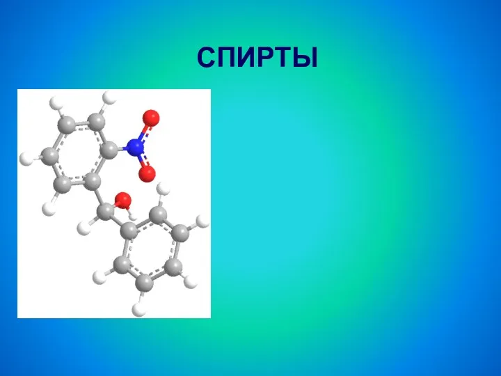 Спирты. Классификация спиртов