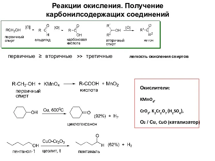 Реакции окисления. Получение карбонилсодержащих соединений Окислители: KMnO4, CrO3, K2Cr2O7 (H2SO4),