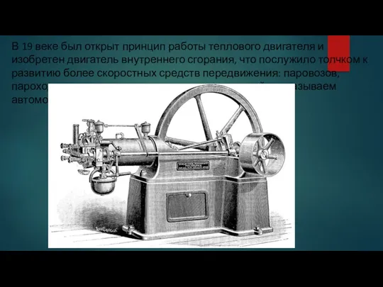 В 19 веке был открыт принцип работы теплового двигателя и изобретен двигатель внутреннего