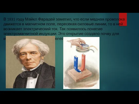 В 1831 году Майкл Фарадей заметил, что если медная проволока движется в магнитном