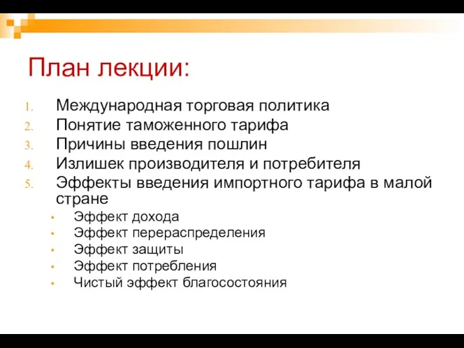 План лекции: Международная торговая политика Понятие таможенного тарифа Причины введения