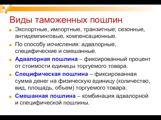 Виды таможенных пошлин Экспортные, импортные, транзитные; сезонные, антидемпинговые, компенсационные. По