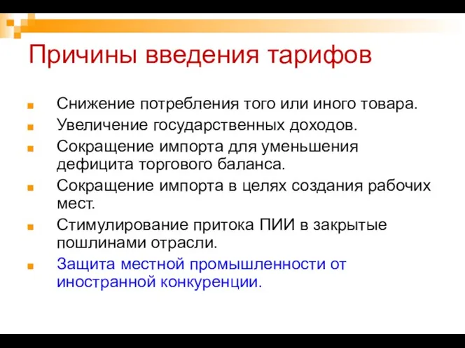 Причины введения тарифов Снижение потребления того или иного товара. Увеличение