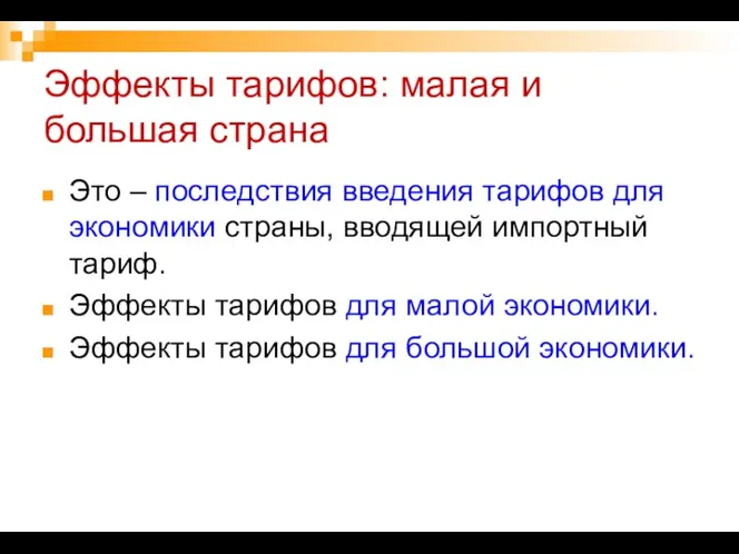 Эффекты тарифов: малая и большая страна Это – последствия введения