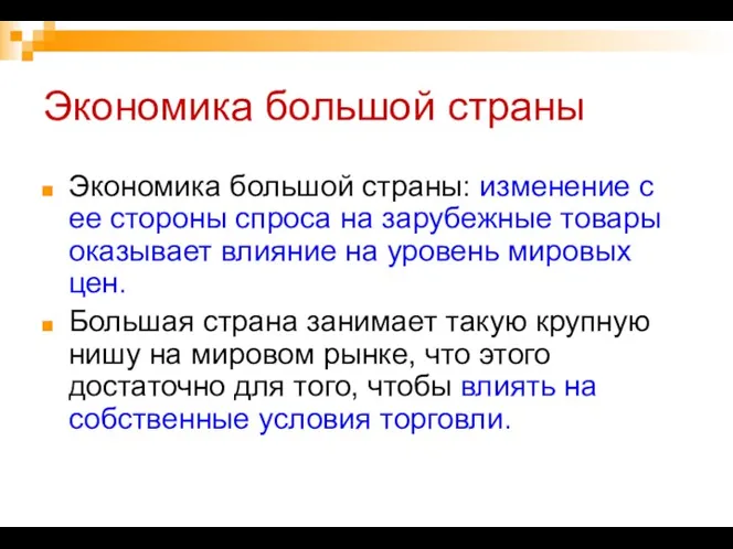 Экономика большой страны Экономика большой страны: изменение с ее стороны