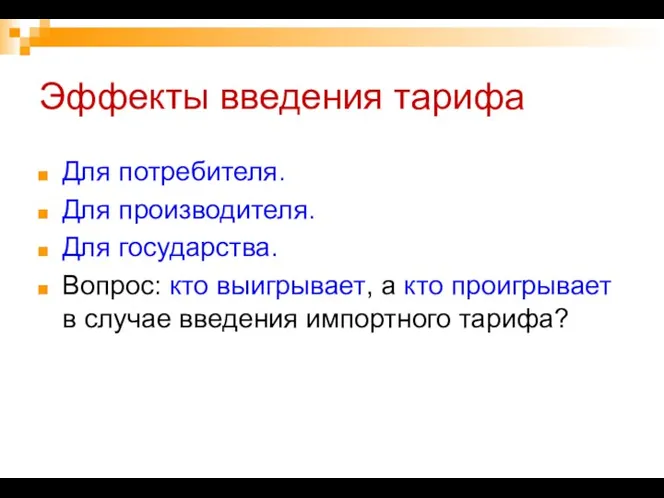 Эффекты введения тарифа Для потребителя. Для производителя. Для государства. Вопрос: