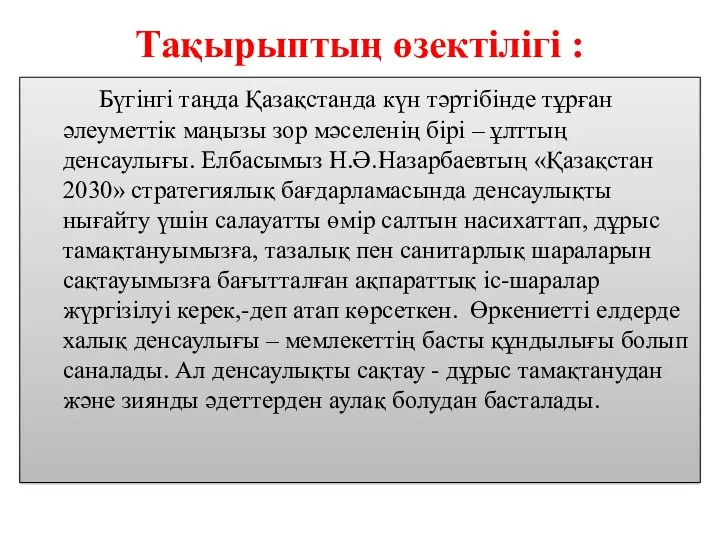 Тақырыптың өзектілігі : Бүгінгі таңда Қазақстанда күн тәртібінде тұрған әлеуметтік