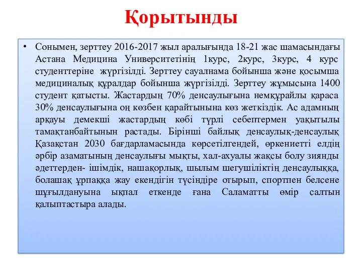 Қорытынды Сонымен, зерттеу 2016-2017 жыл аралығында 18-21 жас шамасындағы Астана
