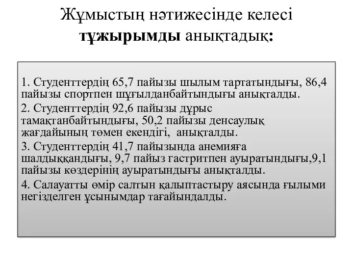 Жұмыстың нәтижесінде келесі тұжырымды анықтадық: 1. Студенттердің 65,7 пайызы шылым