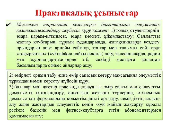 Практикалық ұсыныстар Мемлекет тарапынан келесілерге бағытталған әлеуметтік қамтамасыздандыру жүйесін құру