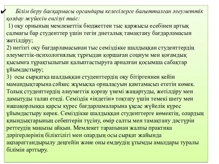 Білім беру басқармасы органдары келесілерге бағытталған әлеуметтік қолдау жүйесін енгізуі