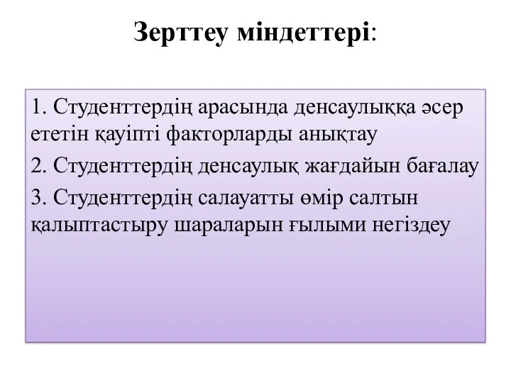 Зерттеу міндеттері: 1. Студенттердің арасында денсаулыққа әсер ететін қауіпті факторларды