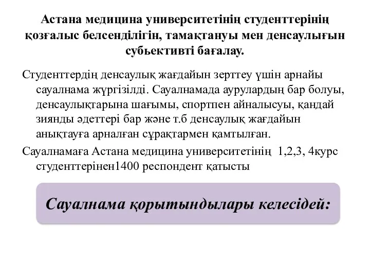 Студенттердің денсаулық жағдайын зерттеу үшін арнайы сауалнама жүргізілді. Сауалнамада аурулардың