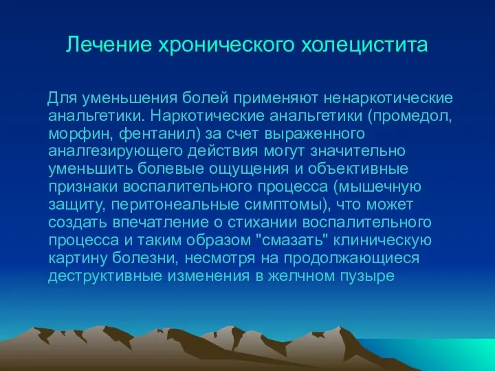 Лечение хронического холецистита Для уменьшения болей применяют ненаркотические анальгетики. Наркотические анальгетики (промедол, морфин,