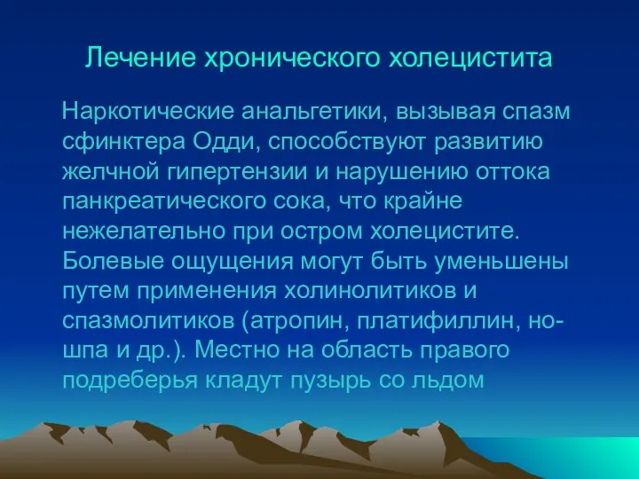 Лечение хронического холецистита Наркотические анальгетики, вызывая спазм сфинктера Одди, способствуют