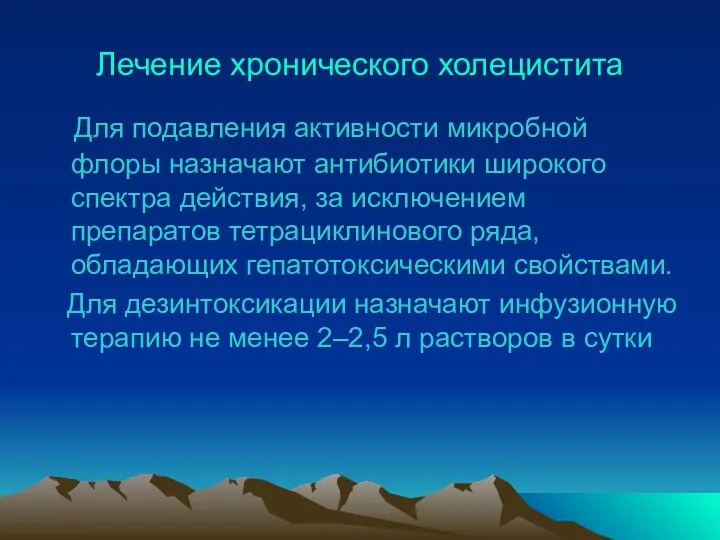 Лечение хронического холецистита Для подавления активности микробной флоры назначают антибиотики широкого спектра действия,