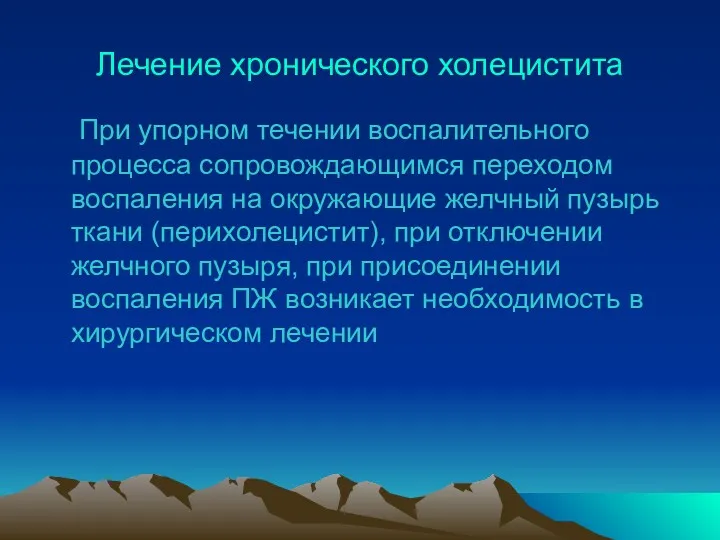 Лечение хронического холецистита При упорном течении воспалительного процесса сопровождающимся переходом воспаления на окружающие