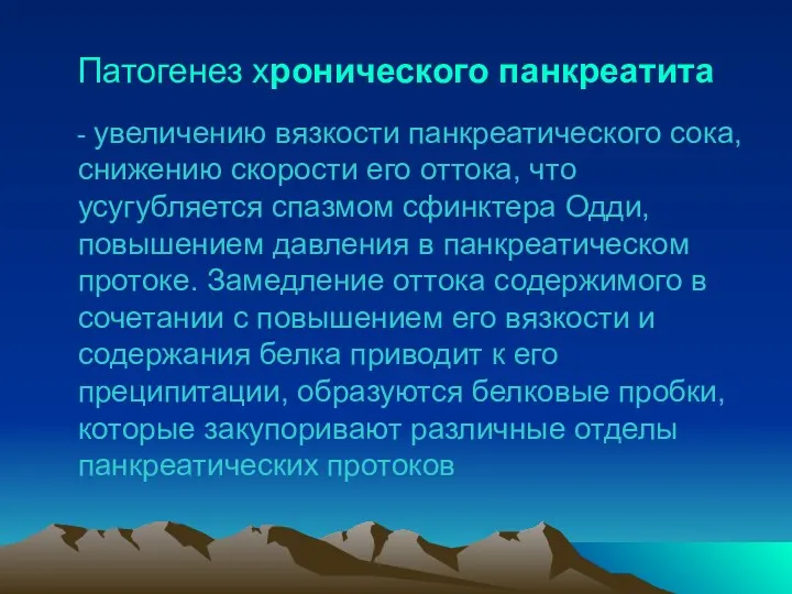 Патогенез хронического панкреатита - увеличению вязкости панкреатического сока, снижению скорости