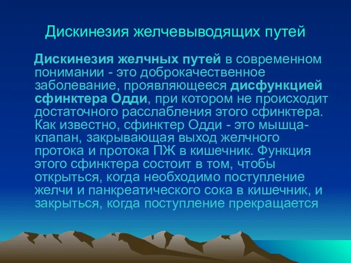 Дискинезия желчевыводящих путей Дискинезия желчных путей в современном понимании -