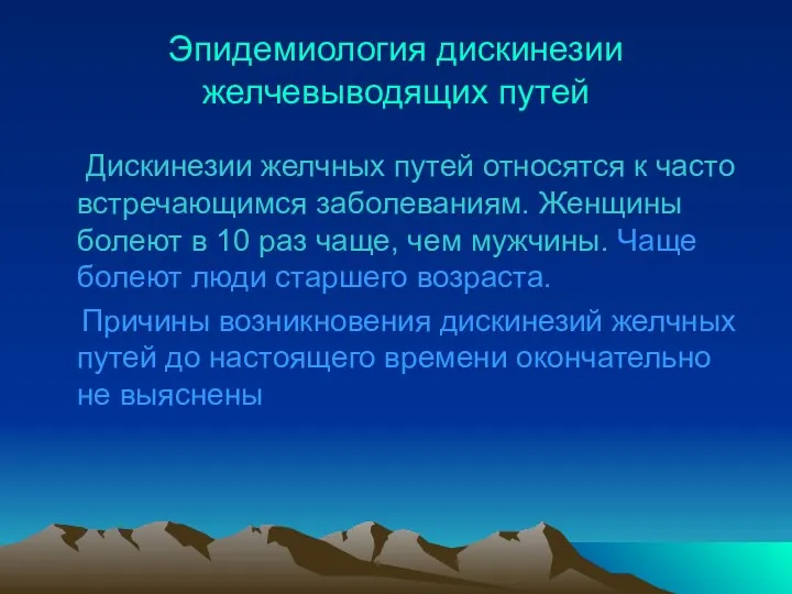 Эпидемиология дискинезии желчевыводящих путей Дискинезии желчных путей относятся к часто